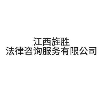 江西旌胜法律咨询服务有限公司