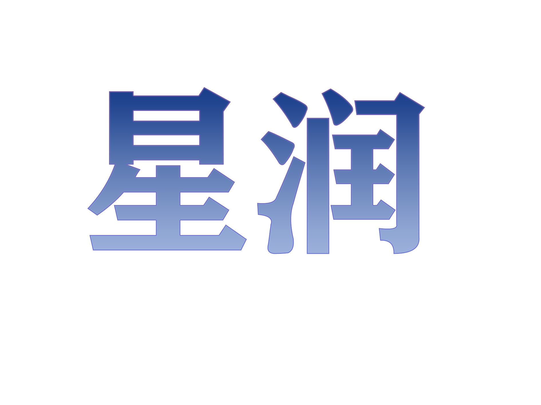 山東星潤(rùn)管業(yè)有限公司