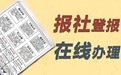 遵义晚报登报挂失联系方式（报纸广告刊登）