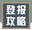 遵义日报（报纸登报）遗失声明登报电话多少