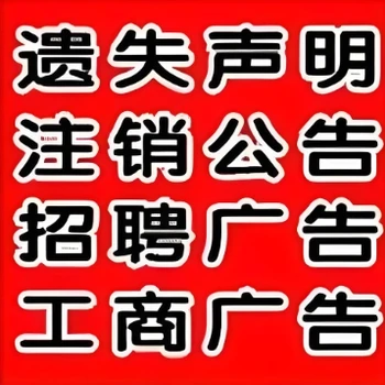 黄石西塞山报社公示联系登报电话
