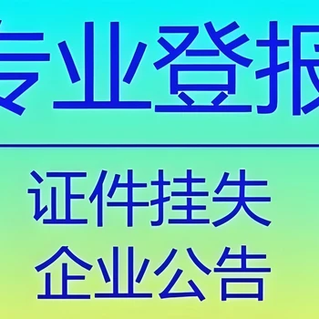 仙桃市郑场镇报社公章挂失登报电话