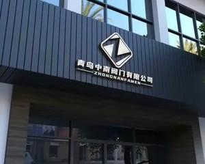 青岛中南阀门有限公司