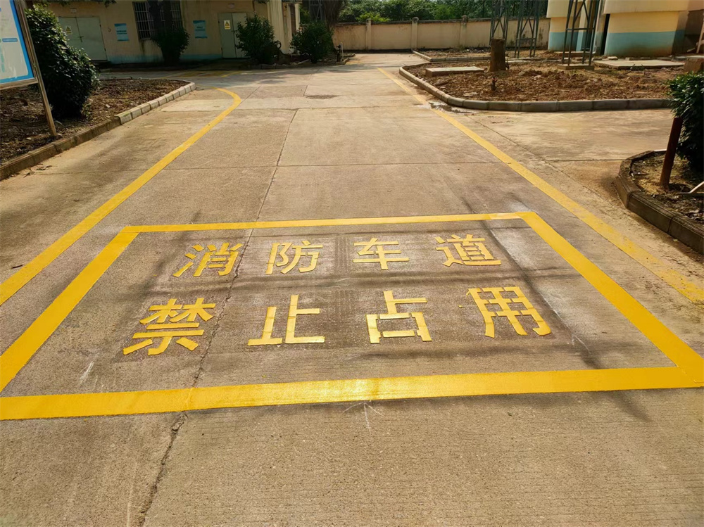 崇左龍州消防通道標(biāo)準(zhǔn)地面劃線